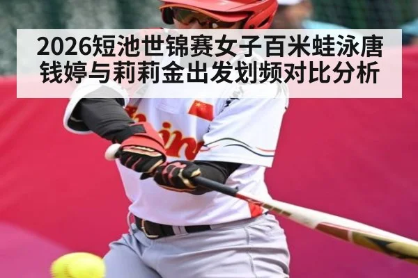 2026短池世锦赛女子百米蛙泳唐钱婷与莉莉金出发划频对比分析