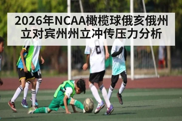 2026年NCAA橄榄球俄亥俄州立对宾州州立冲传压力分析